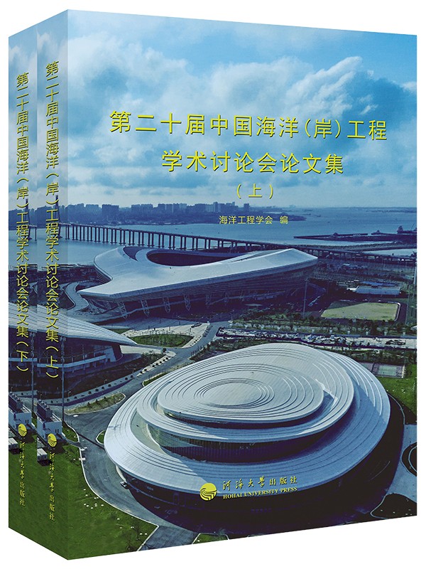 第二十届中国海洋（岸）工程学术讨论会论文集（上下册）