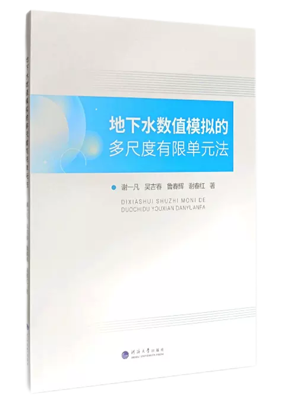 地下水数值模拟的多尺度有限单元法