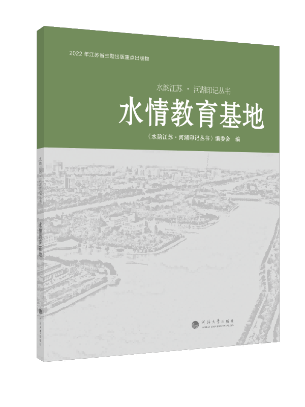 水情教育基地（水韵江苏·河湖印记丛书）