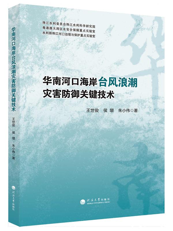 华南河口海岸台风浪潮灾害防御关键技术