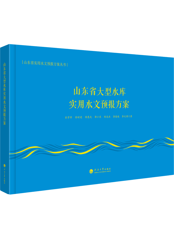 山东省大型水库实用水文预报方案(山东省实用水文预报方案丛书）