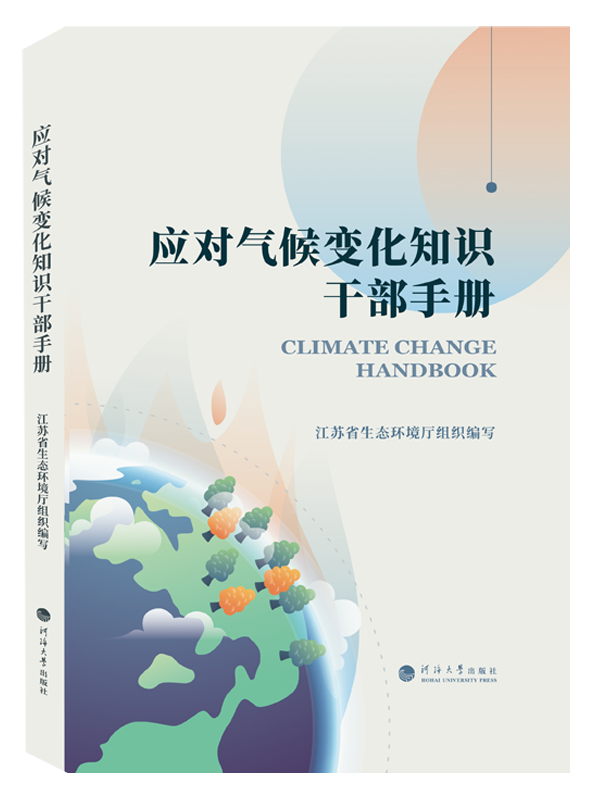 应对气候变化知识干部手册