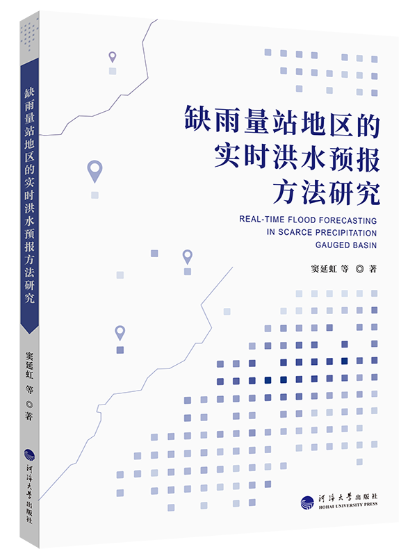 缺雨量站地区的实时洪水预报方法研究