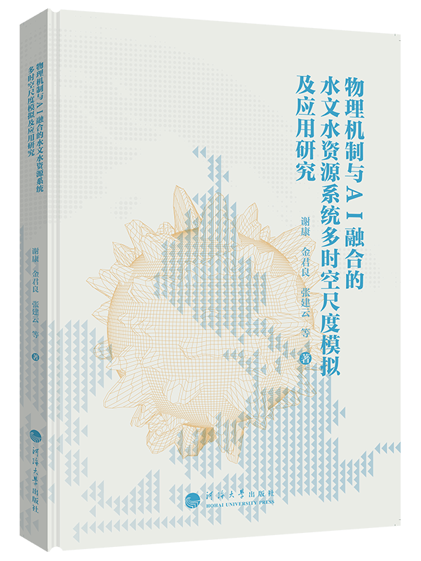 物理机制与AI融合的水文水资源系统多时空尺度模拟及应用研究