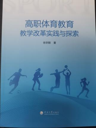 高职体育教育教学改革实践与探索