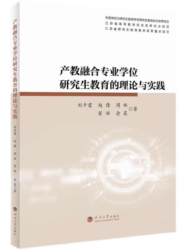 产教融合专业学位研究生教育的理论与实践