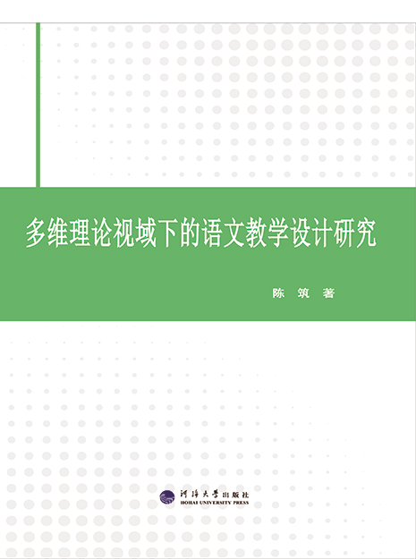 多维理论视域下的语文教学设计研究