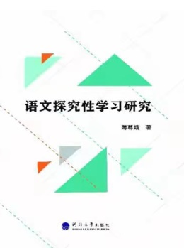 语文探究性学习研究