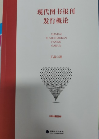 现代图书报刊发行概论