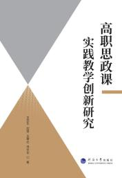 高职思政课实践教学创新研究