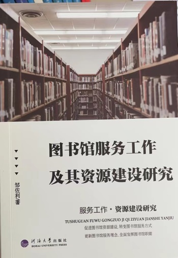 图书馆服务工作及其资源建设研究