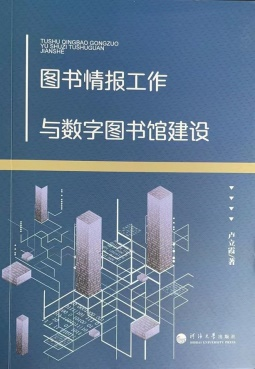 图书情报工作与数字图书馆建设