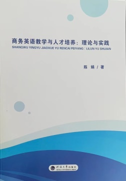 商务英语教学与人才培养：理论与实践