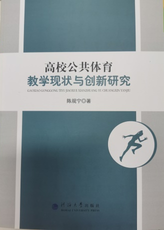 高校公共体育教学现状与创新研究