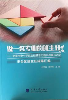 做一名专业的班主任——北京市中小学班主任基本功培训与展示活动丰台区班主任成果汇编