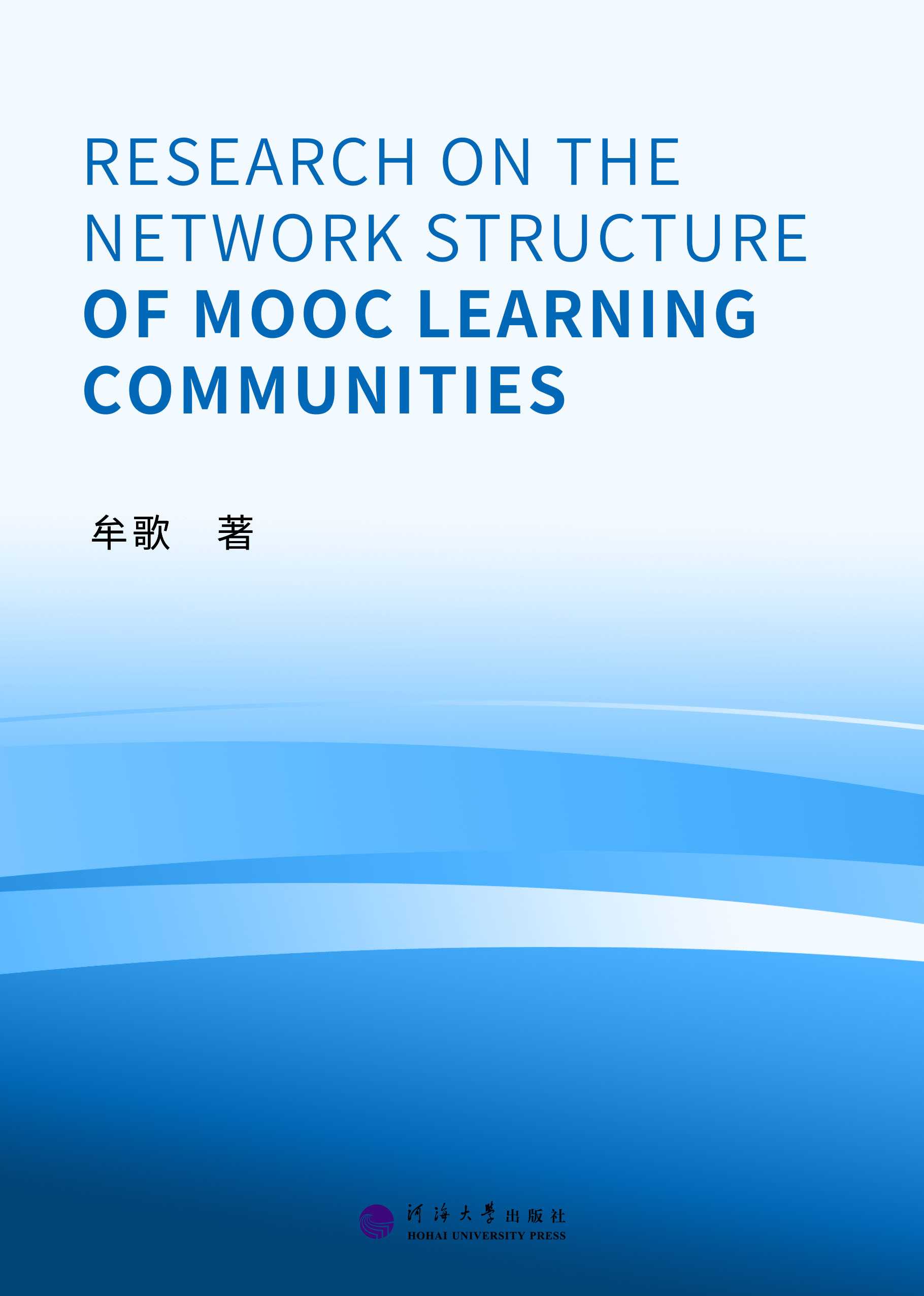 慕课学习社区的网络结构研究（Research on the Network Structure of MOOC Learning Communities）