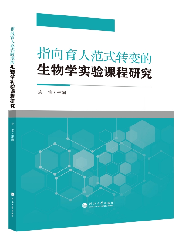 指向育人范式转变的生物学实验课程研究