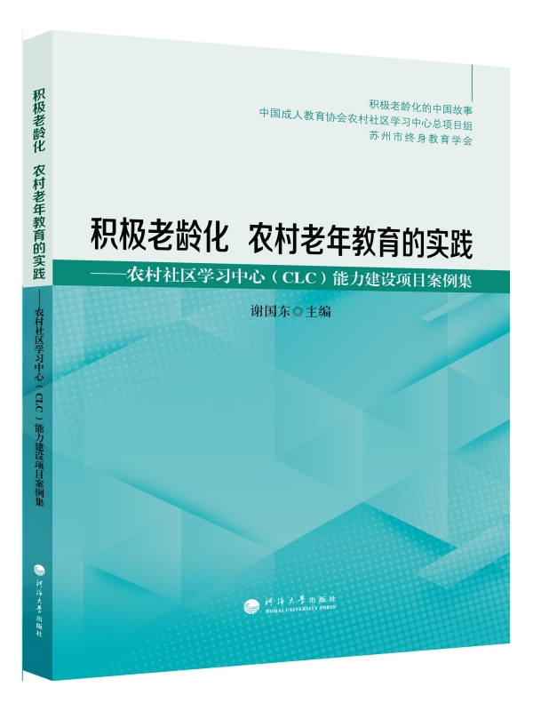 积极老龄化  农村老年教育的实践——农村社区学习中心（CLC）能力建设项目案例集