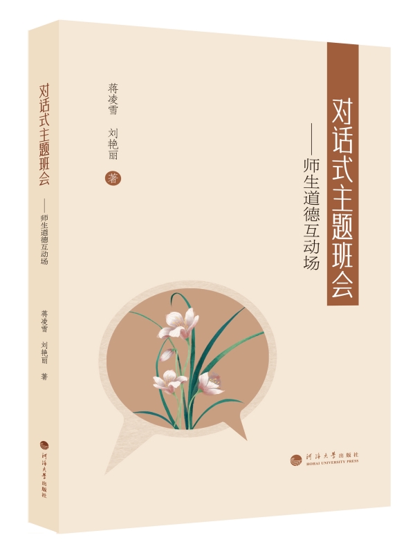 对话式主题班会——师生道德互动场