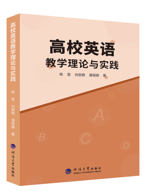 高校英语教学理论与实践