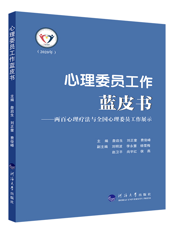 心理委员工作蓝皮书：两百心理疗法与全国心理委员工作展示