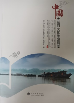 中国大运河文化旅游揽要