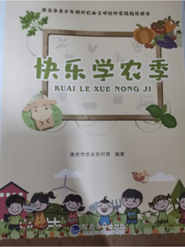 “快乐学农季”——南京市青少年现代农业文明校外实践指导用书