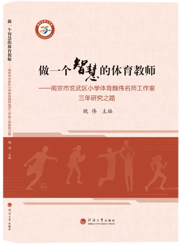 做一个智慧的体育教师——南京市玄武区小学体育魏伟名师工作室三年研究之路