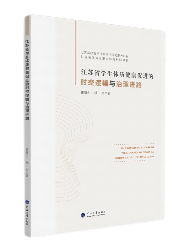 江苏省学生体质健康促进的时空逻辑与治理进路