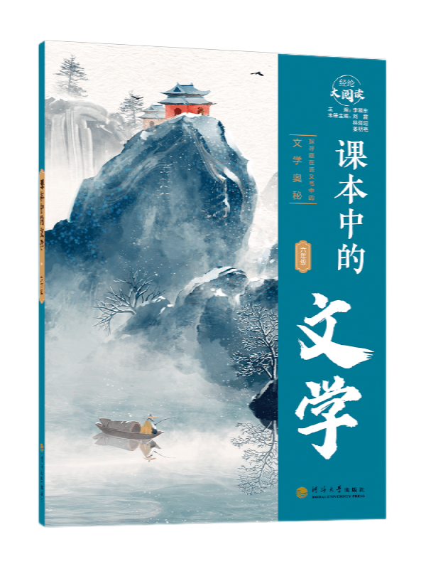 课本中的文学·六年级