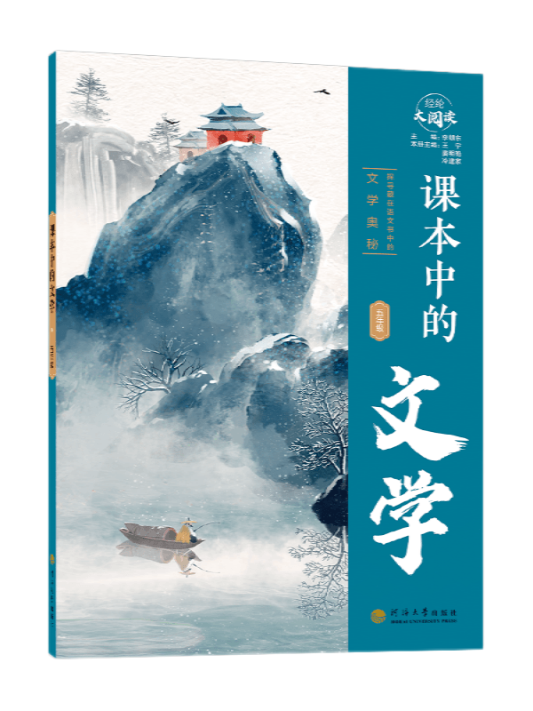 课本中的文学·五年级