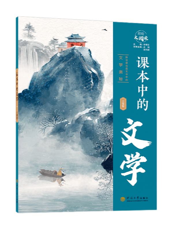 课本中的文学·三年级