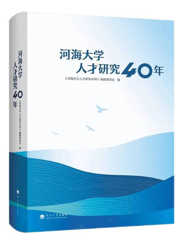 河海大学人才研究40年