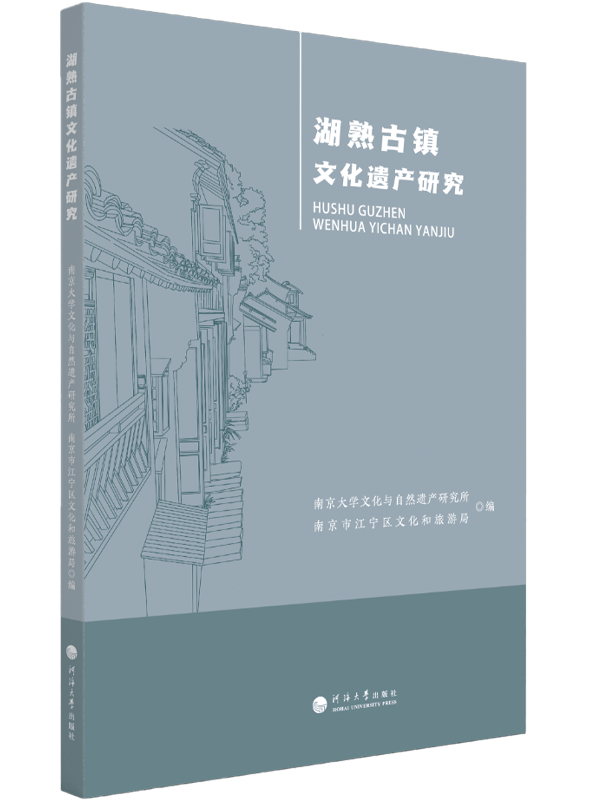 湖熟古镇文化遗产研究