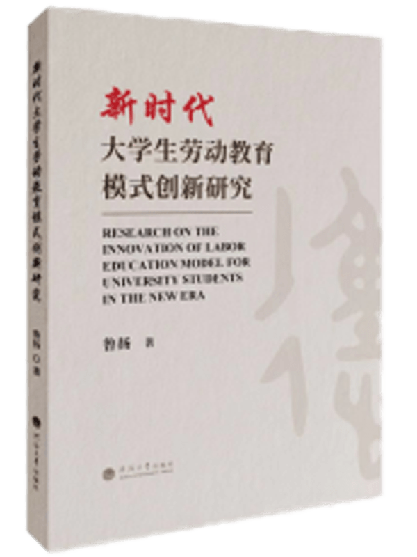 新时代大学生劳动教育模式创新研究