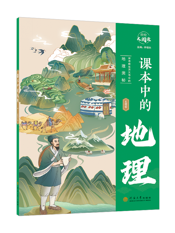 课本中的地理·五年级