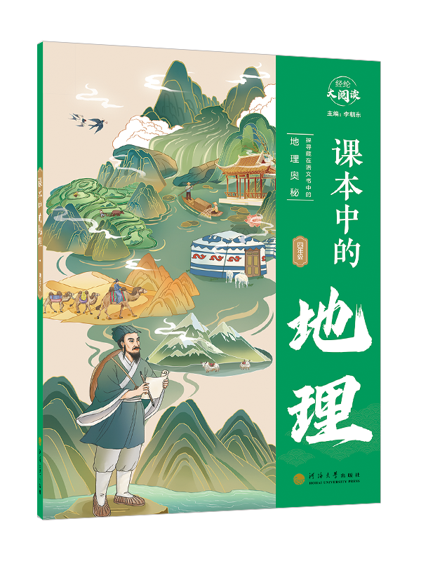 课本中的地理·四年级