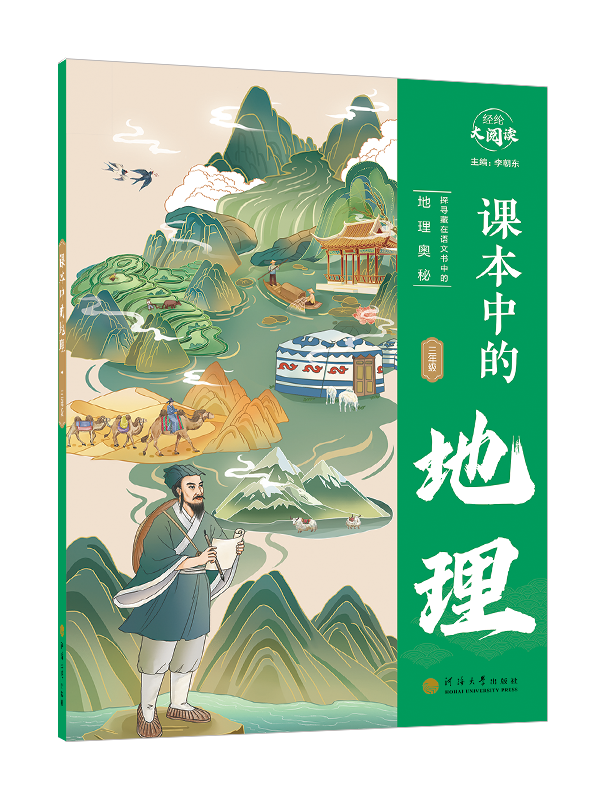 课本中的地理·三年级