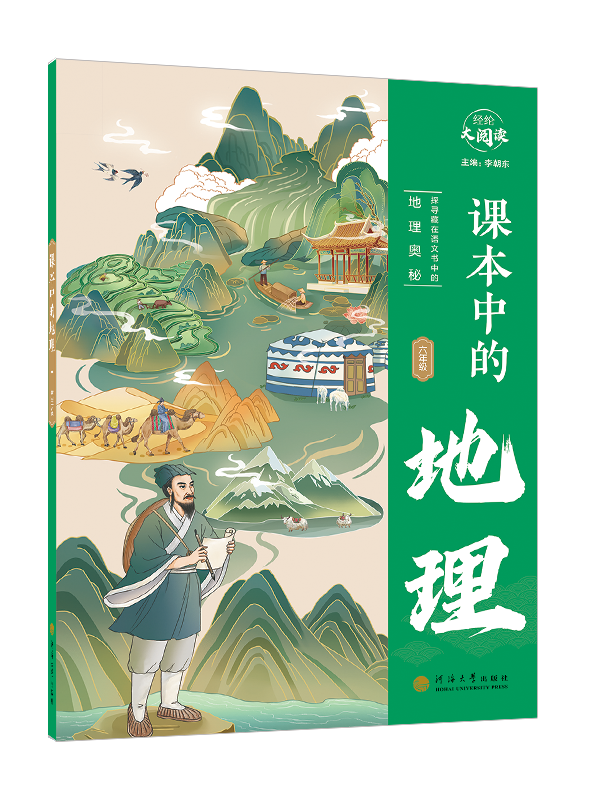 课本中的地理·六年级