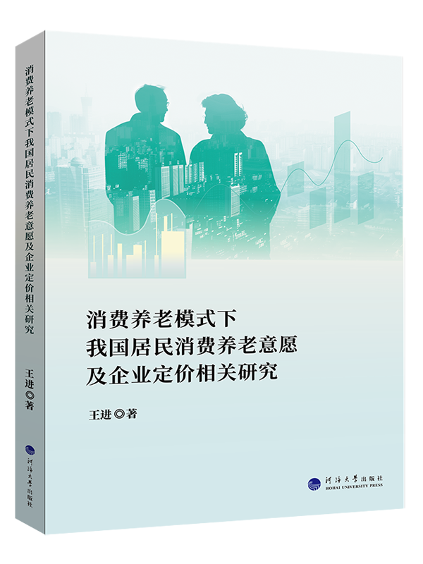 消费养老模式下我国居民消费养老意愿及企业定价相关研究