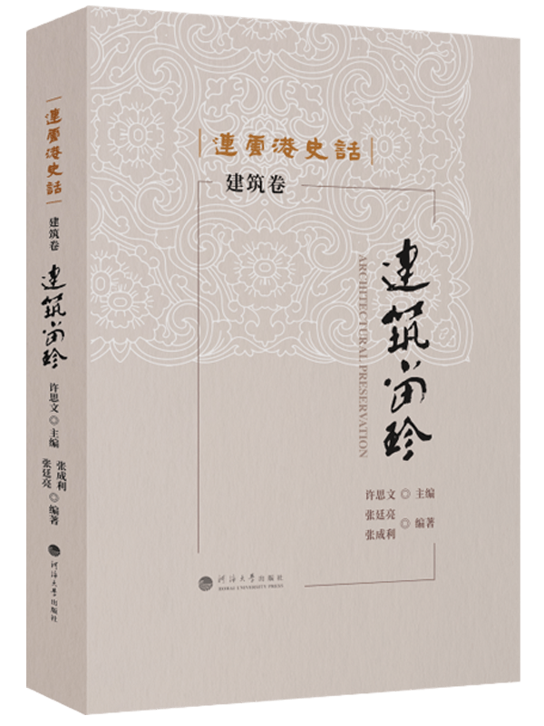 连云港史话：建筑留珍（建筑卷）