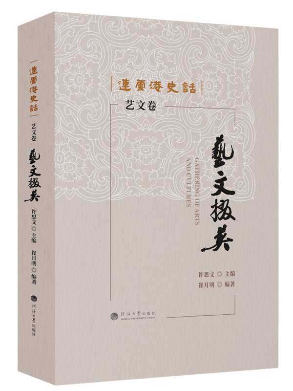 连云港史话：艺文掇英（艺文卷）