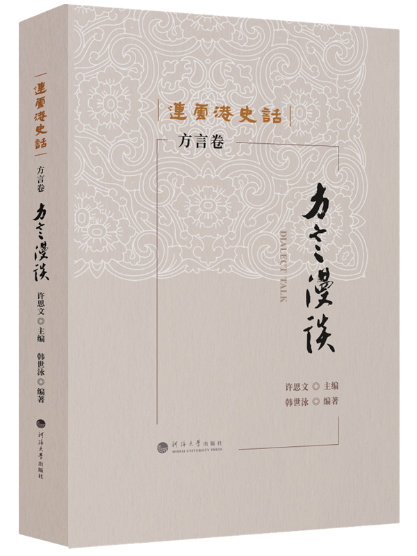 连云港史话：方言漫谈（方言卷）