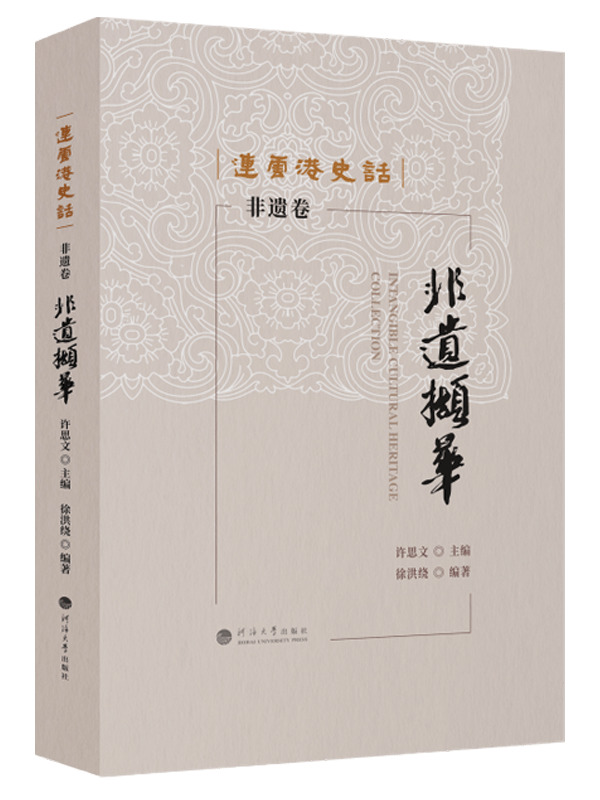 连云港史话：非遗撷华（非遗卷）