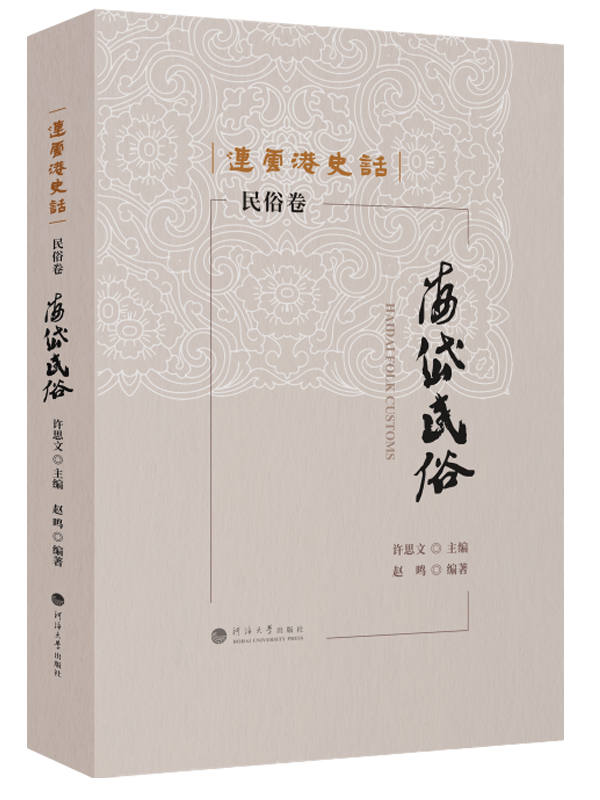 连云港史话：海岱民俗（民俗卷）