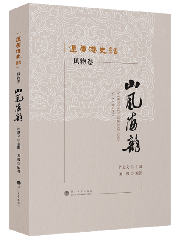 连云港史话：山风海韵（风物卷）