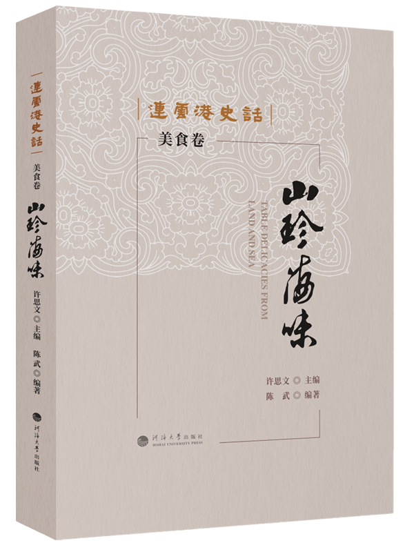 连云港史话：山珍海味（美食卷）