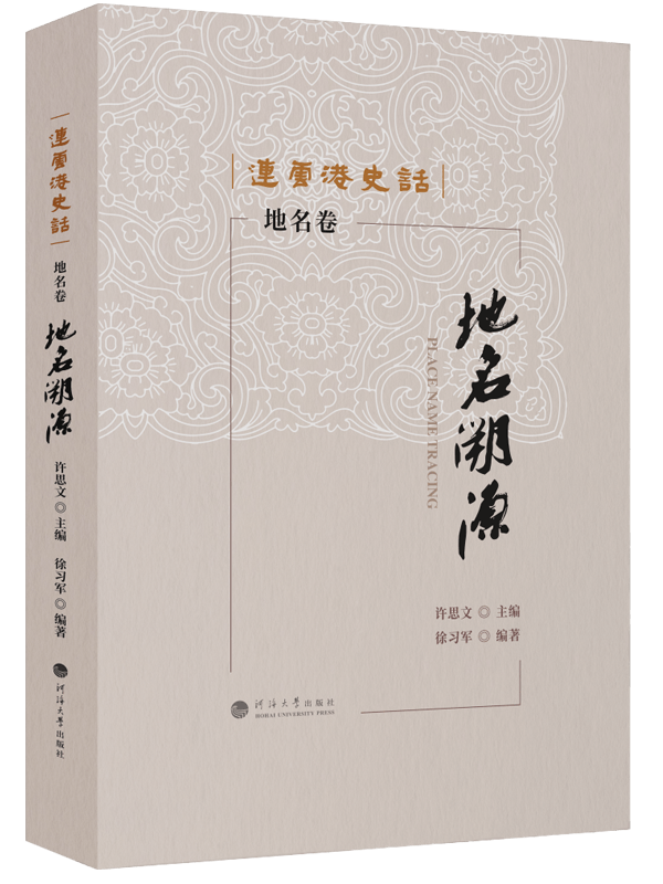 连云港史话：地名溯源（地名卷）