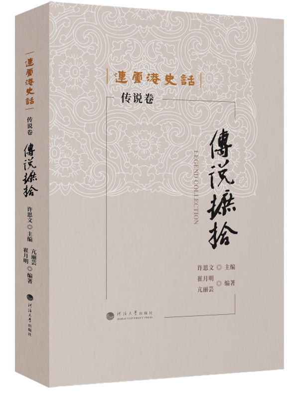连云港史话：传说摭拾（传说卷）