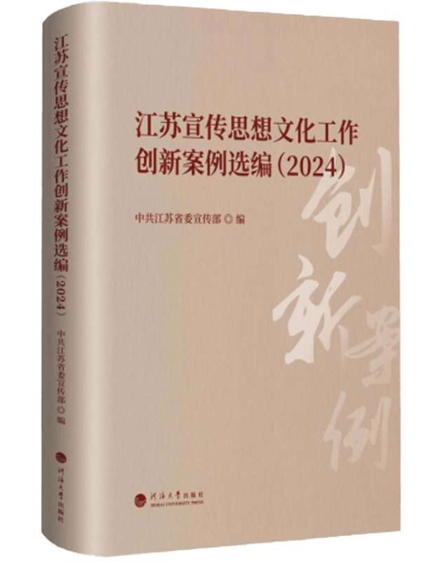 江苏宣传思想文化工作创新案例选编（2024）